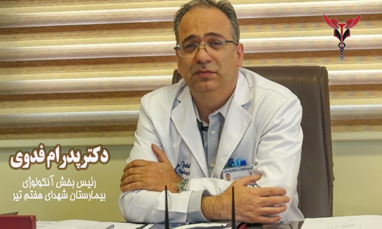 دکترپدرام فدوی رئیس بخش آنکولوژی بیمارستان شهدای هفتم تیر 